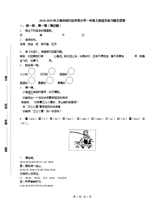 2018-2019年上海市闵行区申莘小学一年级上册语文练习题无答案