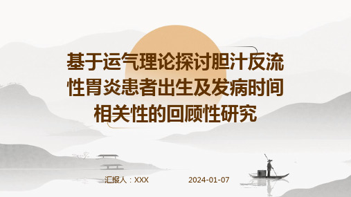 基于运气理论探讨胆汁反流性胃炎患者出生及发病时间相关性的回顾性研究演示稿件