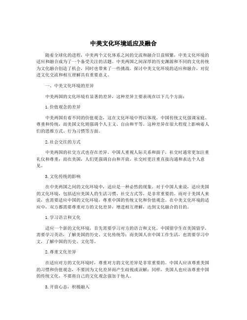 中美文化环境适应及融合