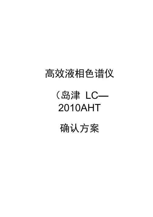 高效液相色谱仪确认方案说明