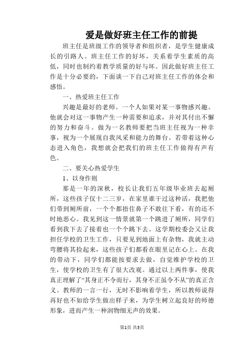 爱是做好班主任工作的前提