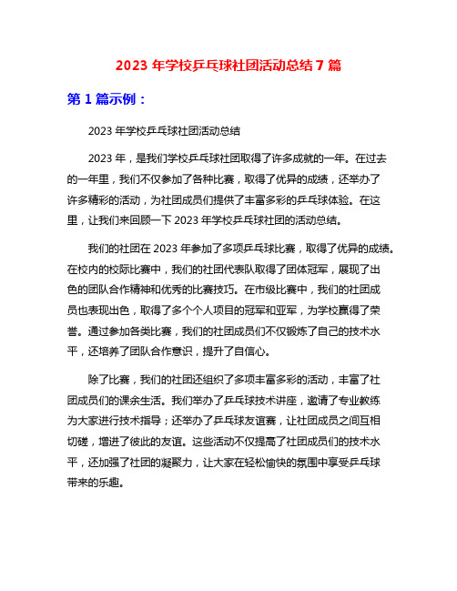 2023年学校乒乓球社团活动总结7篇