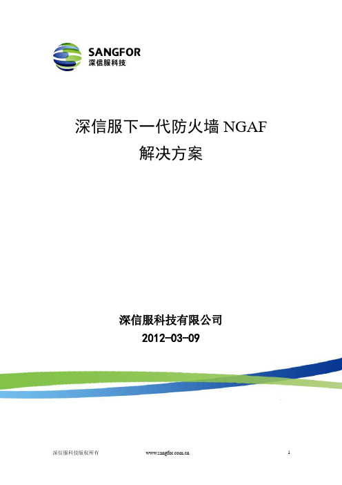 深信服下一代防火墙AF解决方案模板