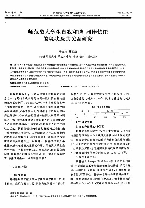 师范类大学生自我和谐、同伴信任的现状及其关系研究