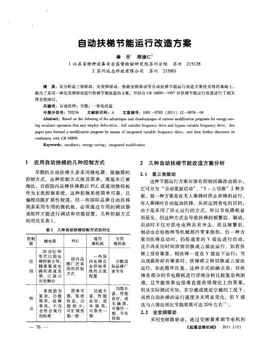 自动扶梯节能运行改造方案