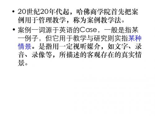 20世纪20年代起,哈佛商学院首先把案例用于管理教学,称为案例教...