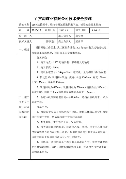 1505运输斜巷、联络巷及运输道轨道下放、铺设安全技术措施