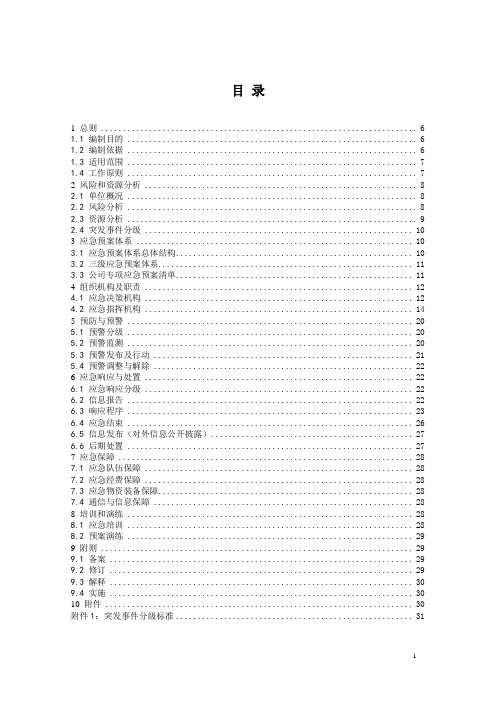 电网有限责任公司突发事件总体应急预案