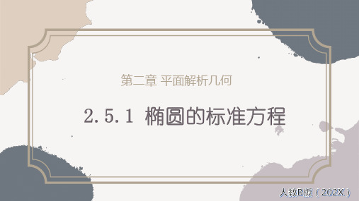 2.5.1椭圆的标准方程(教学课件)-高中数学人教B版选择性必修第一册