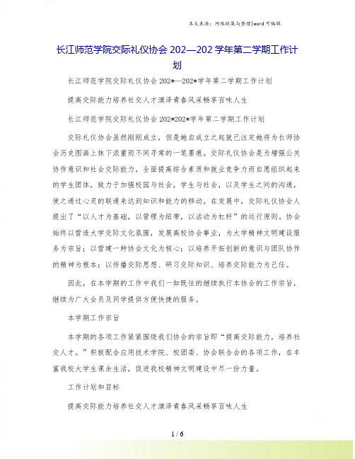 长江师范学院交际礼仪协会202—202学年第二学期工作计划