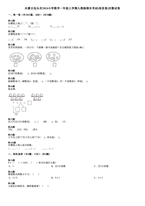 内蒙古包头市2024小学数学一年级上学期人教版期末考试(培优卷)完整试卷