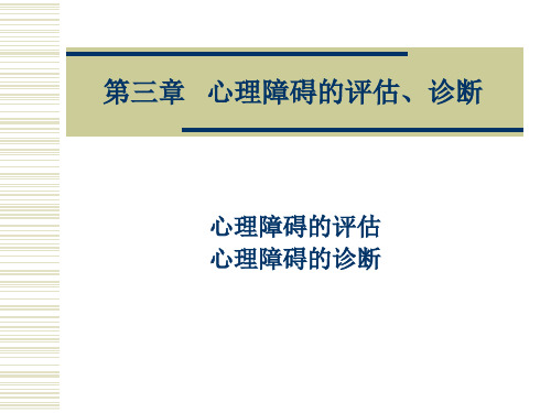 第三章 异常心理评估与诊断【40页】