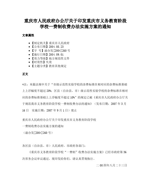 重庆市人民政府办公厅关于印发重庆市义务教育阶段学校一费制收费办法实施方案的通知