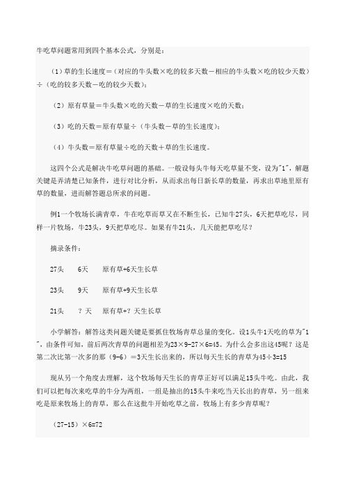 牛吃草问题常用到四个基本公式