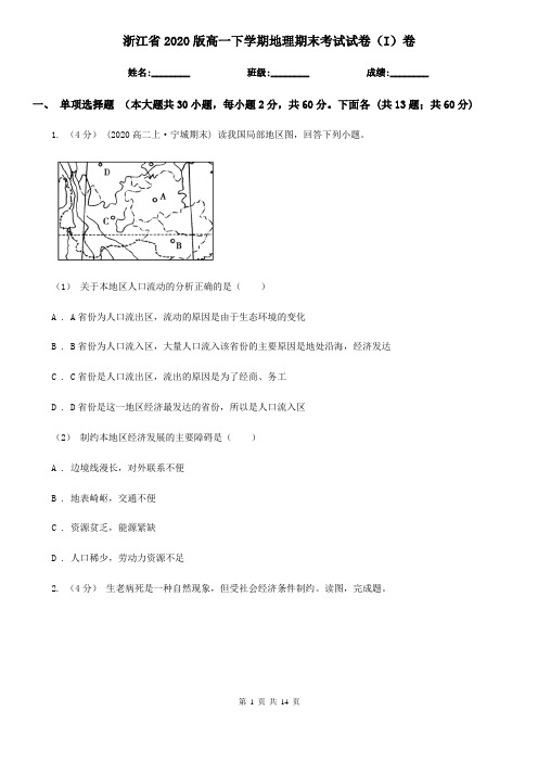 浙江省2020版高一下学期地理期末考试试卷(I)卷(新版)