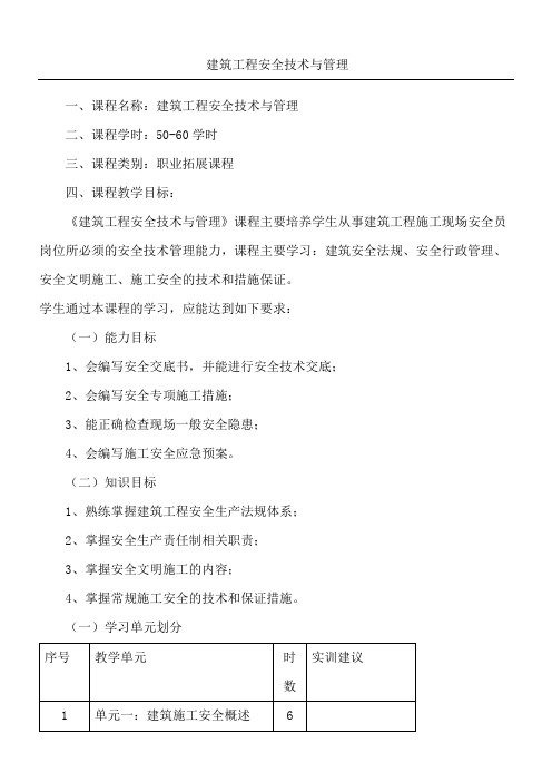 建筑工程安全技术与管理课程标准