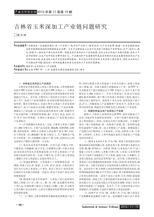 吉林省玉米深加工产业链问题研究