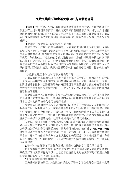 少数民族地区学生语文学习行为习惯的培养