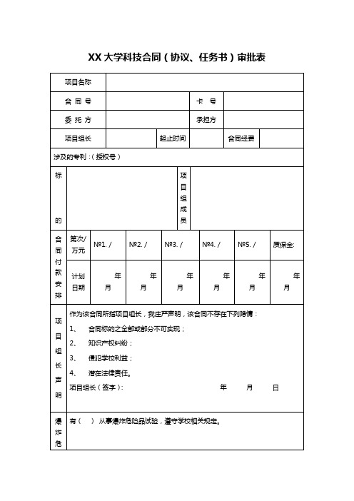 XX大学科技合同(协议、任务书)审批表