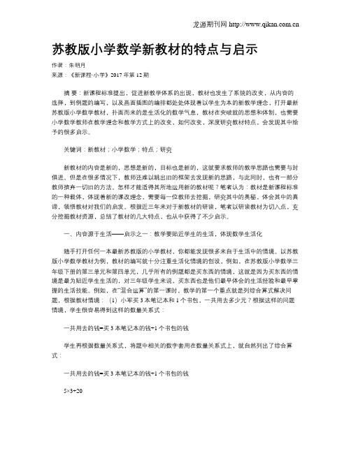 苏教版小学数学新教材的特点与启示