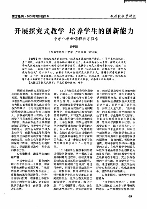 开展探究式教学培养学生的创新能力——中学化学新课程教学探索