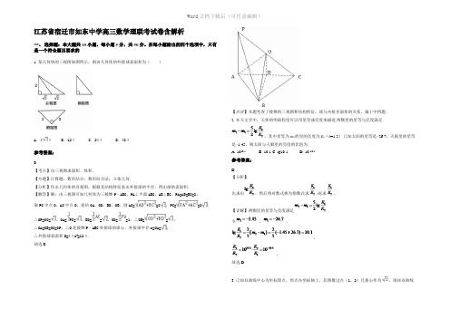 江苏省宿迁市如东中学高三数学理联考试卷含解析