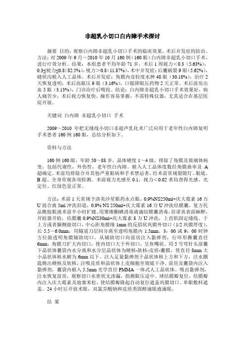 非超乳小切口白内障手术探讨