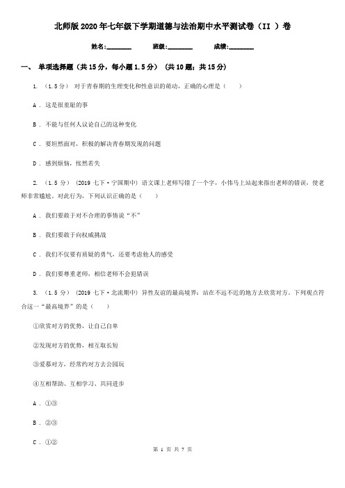 北师版2020年七年级下学期道德与法治期中水平测试卷(II )卷