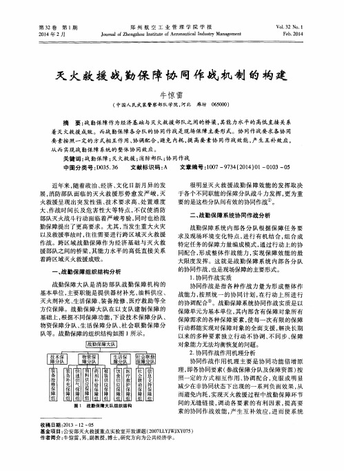 灭火救援战勤保障协同作战机制的构建