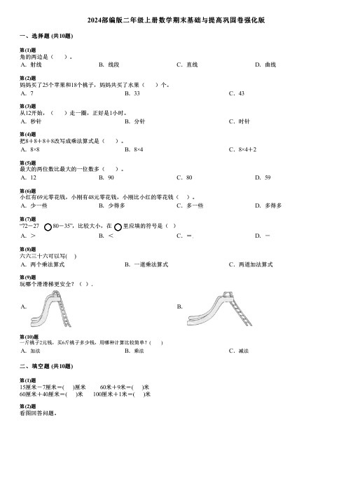 2024部编版二年级上册数学期末基础与提高巩固卷强化版