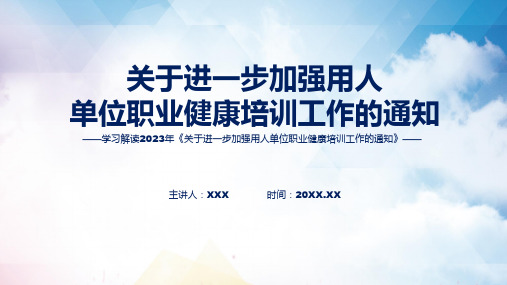 2023年《关于进一步加强用人单位职业健康培训工作的通知》学习解读