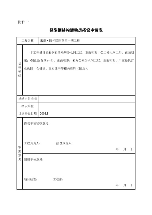 [建筑]轻型钢结构活动房搭设验收表