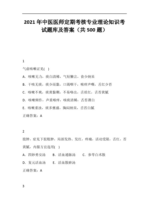 2021年中医医师定期考核专业理论知识考试题库及答案(共500题)