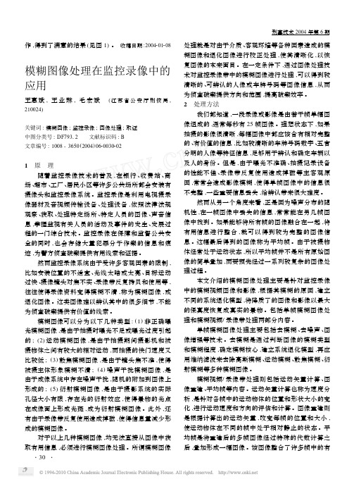 模糊图像处理在监控录像中的应用