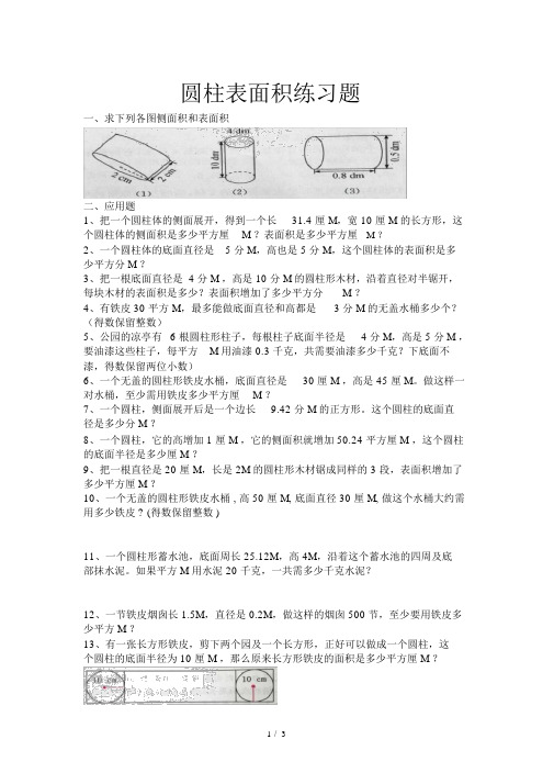 六年级圆柱表面积练习题(附标准答案)