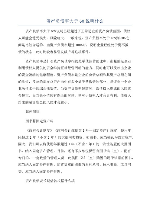 资产负债率大于60说明什么