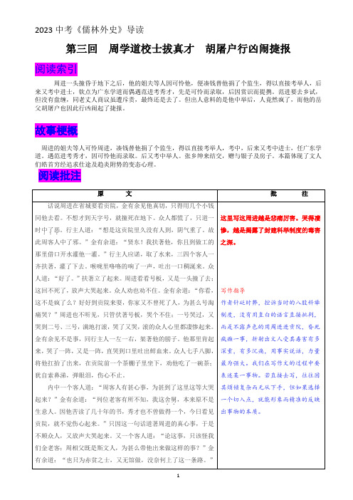 《儒林外史》第三回 《周学道校士拔真才 胡屠户行凶闹捷报》内容概括+原文批注+阅读训练