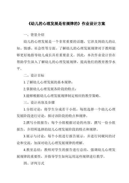 《幼儿的心理发展是有规律的作业设计方案-幼儿心理学》