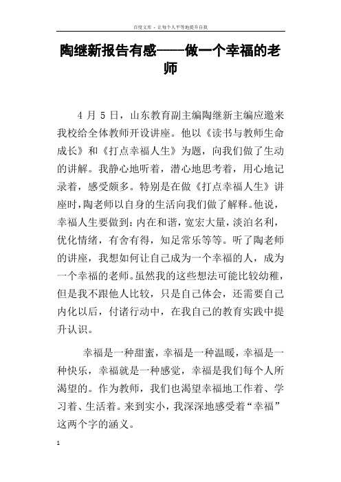 陶继新报告有感做一个幸福的老师