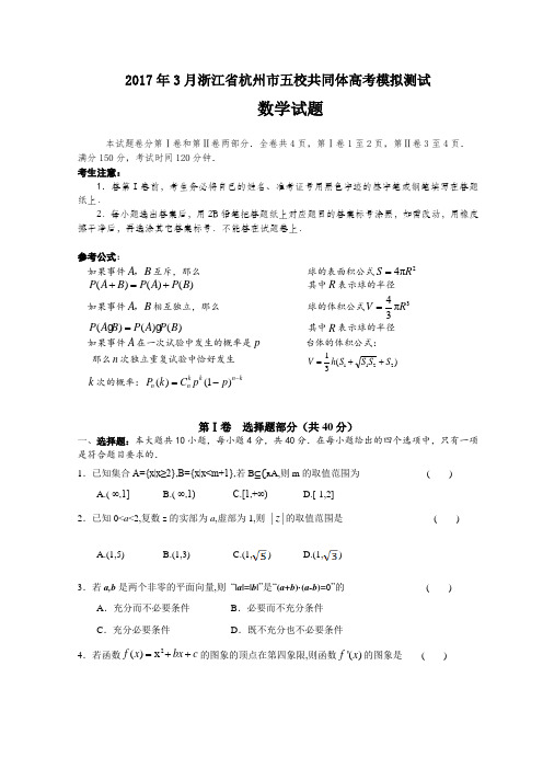 2017年3月浙江省杭州市五校共同体高考模拟测试数学试题及参考答案