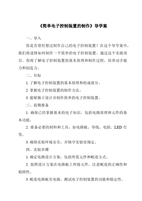 《简单电子控制装置的制作核心素养目标教学设计、教材分析与教学反思-2023-2024学年高中通用技术