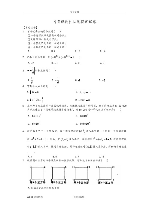 《有理数》拓展提优试题(含答案解析)