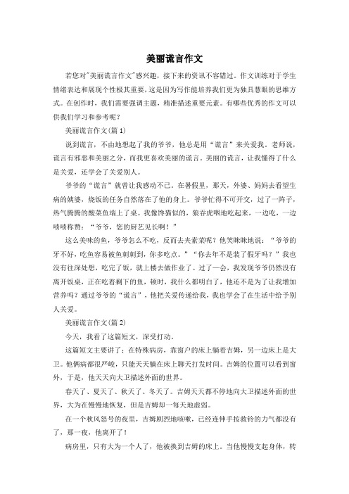 美丽谎言作文