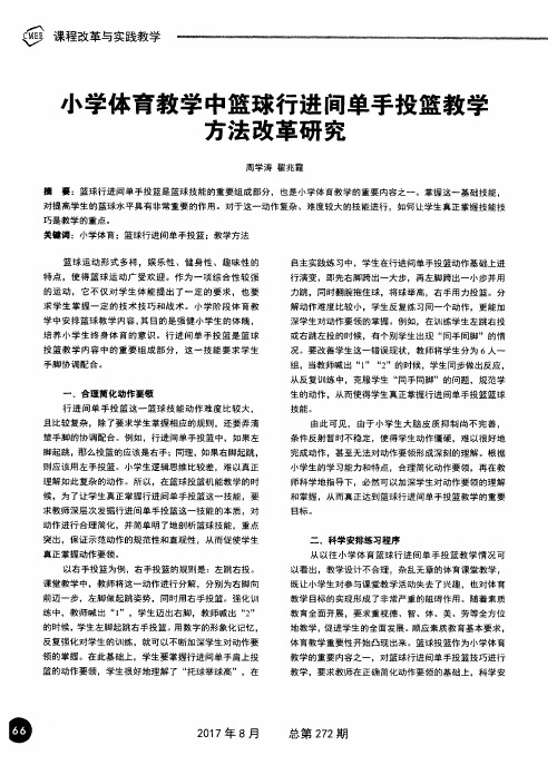 小学体育教学中篮球行进间单手投篮教学方法改革研究