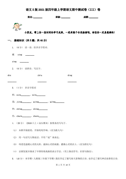 语文S版2021版四年级上学期语文期中测试卷(III)卷
