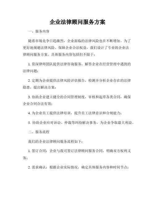 企业法律顾问服务方案