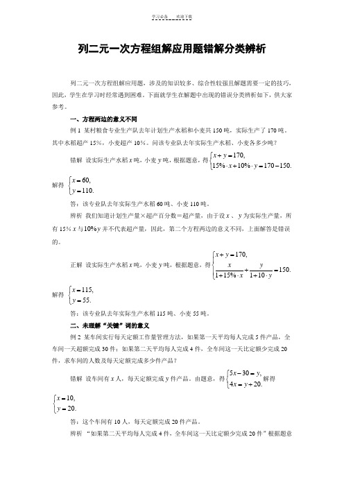 列二元一次方程组解应用题错解分类辨析