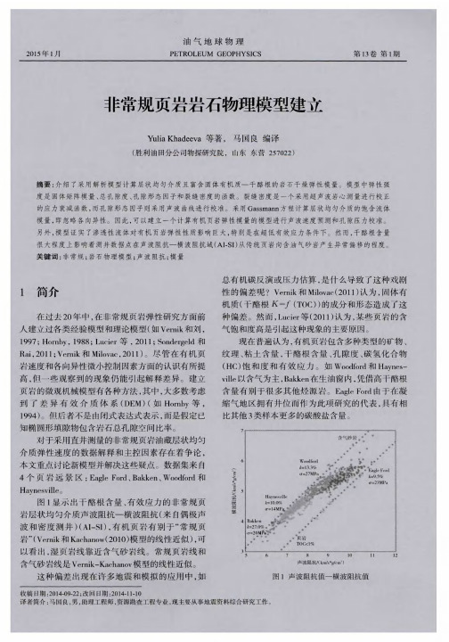 非常规页岩岩石物理模型建立