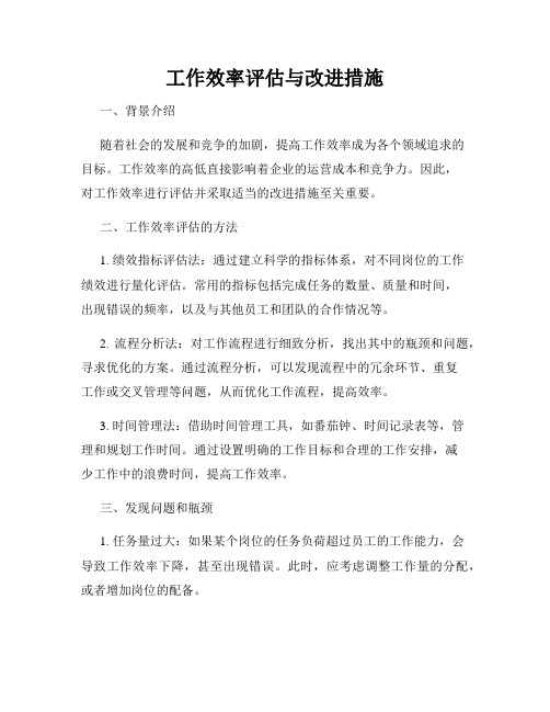 工作效率评估与改进措施