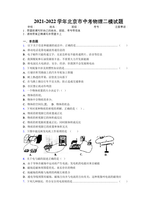 2021-2022学年北京市中考物理二模试题附解析